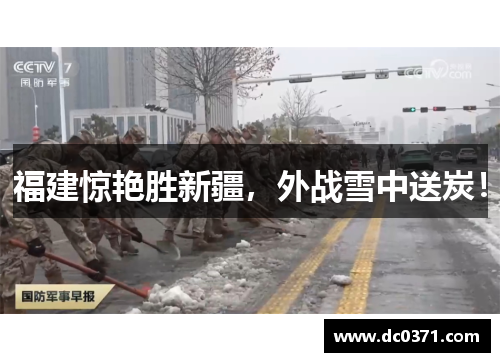 福建惊艳胜新疆，外战雪中送炭！