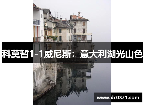 科莫暂1-1威尼斯：意大利湖光山色