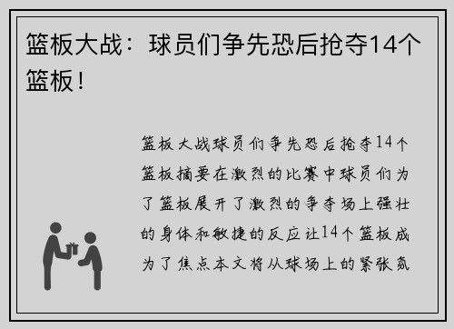 篮板大战：球员们争先恐后抢夺14个篮板！