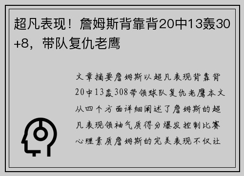 超凡表现！詹姆斯背靠背20中13轰30+8，带队复仇老鹰