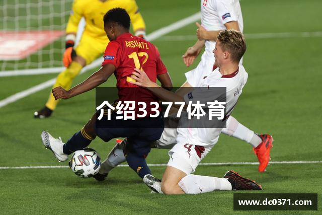 介绍3377体育