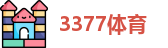 3377体育